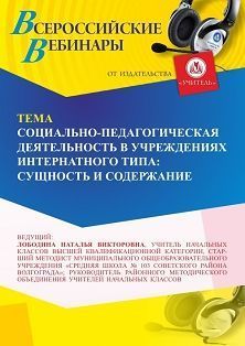 Международный вебинар «Социально-педагогическая деятельность в учреждениях интернатного типа: сущность и содержание» - изображение № 1