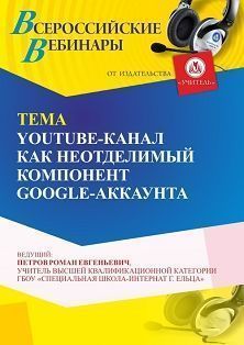 Вебинар «YouTube-канал как неотделимый компонент GOOGLE-аккаунта» - изображение № 1
