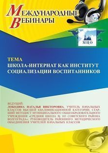 Международный вебинар «Школа-интернат как институт социализации воспитанников» - изображение № 1