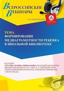 Вебинар «Формирование медиаграмотности личности ребёнка в школьной библиотеке» - изображение № 1