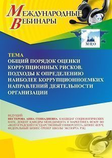 Международный вебинар «Общий порядок оценки коррупционных рисков. Подходы к определению наиболее коррупционноемких направлений деятельности организации» - изображение № 1