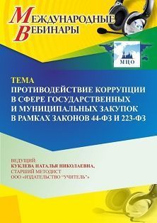 Вебинар «Противодействие коррупции в сфере государственных и муниципальных закупок в рамках законов 44-ФЗ и 223-ФЗ» - изображение № 1