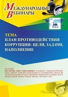 Международный вебинар «План противодействия коррупции: цели, задачи, наполнение» - изображение № 1