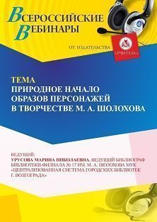 Вебинар «Природное начало в отражении образов персонажей в творчестве М. А. Шолохова» - изображение № 1