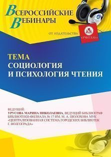 Вебинар «Социология и психология чтения» - изображение № 1