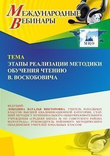 Международный вебинар «Этапы реализации методики обучения чтению В. Воскобовича» - изображение № 1