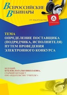 Вебинар «Определение поставщика (подрядчика, исполнителя) путем проведения электронного конкурса» - изображение № 1