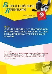 Вебинар «“Василий Тёркин” А. Т. Твардовского: история создания, “финские” мотивы (глава “Переправа”), трагедия и юмор на войне» - изображение № 1