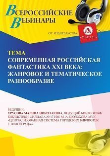 Вебинар «Современная российская фантастика XXI века: жанровое и тематическое разнообразие» - изображение № 1