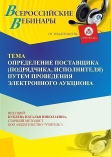 Вебинар «Определение поставщика (подрядчика, исполнителя) путем проведения электронного аукциона» - изображение № 1