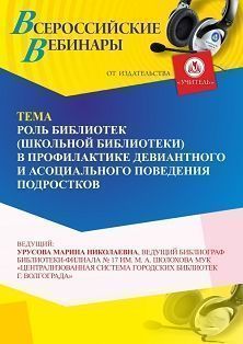 Вебинар «Роль библиотек в профилактике девиантного и асоциального поведения подростков» - изображение № 1