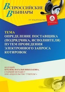 Вебинар «Определение поставщика (подрядчика, исполнителя) путем проведения электронного запроса котировок» - изображение № 1