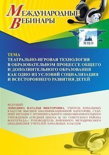 Международный вебинар «Театрально-игровая технология в образовательном процессе общего и дополнительного образования как одно из условий социализации и всестороннего развития детей» - изображение № 1