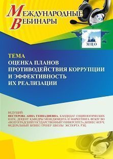 Международный вебинар «Оценка планов противодействия коррупции и эффективность их реализации» - изображение № 1