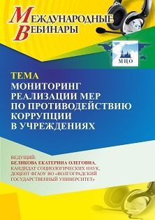 Международный вебинар «Мониторинг реализации мер по противодействию коррупции в учреждениях» - изображение № 1