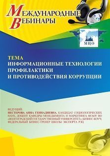 Международный вебинар «Информационные технологии противодействия коррупции» - изображение № 1