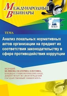 Международный вебинар «Анализ локальных нормативных актов организации на предмет их соответствия законодательству в сфере противодействия коррупции» - изображение № 1