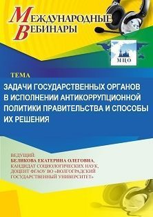 Международный вебинар «Задачи государственных органов в исполнении антикоррупционной политики правительства и способы их решения» - изображение № 1