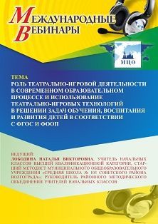 Международный вебинар «Роль театрально-игровой деятельности в современном образовательном процессе и использование театрально-игровых технологий в решении задач обучения, воспитания и развития детей в соответствии с ФГОС и ФООП» - изображение № 1