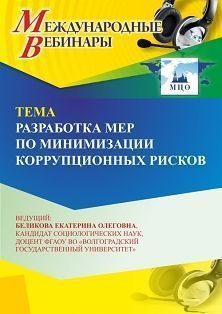 Международный вебинар «Разработка мер по минимизации коррупционных рисков» - изображение № 1