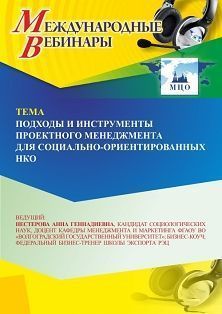 Международный вебинар «Подходы и инструменты проектного менеджмента для социально ориентированных НКО» - изображение № 1