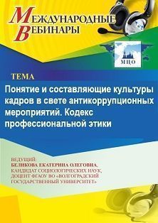 Международный вебинар «Понятие и составляющие культуры кадров в свете антикоррупционных мероприятий. Кодекс профессиональной этики» - изображение № 1