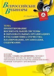 Вебинар «Проектирование воспитательной системы в образовательных организациях в Год защитника Отечества: планирование, организация, содержание» - изображение № 1