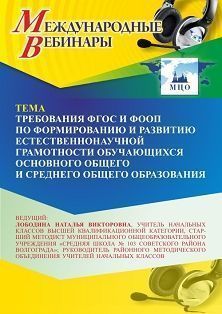 Международный вебинар «Требования ФГОС и ФООП по формированию и развитию естественно-научной грамотности обучающихся основного общего и среднего общего образования» - изображение № 1