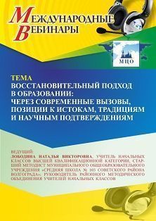 Международный вебинар «Восстановительный подход в образовании: через современные вызовы, позиции к истокам, традициям и научным подтверждениям» - изображение № 1