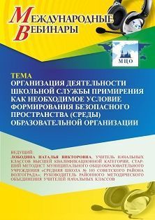 Международный вебинар «Организация деятельности школьной службы примирения как необходимое условие формирования безопасного пространства (среды) образовательной организации» - изображение № 1