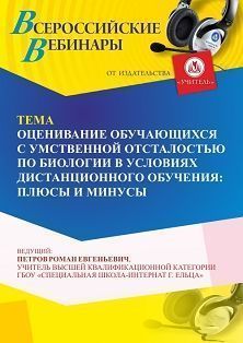 Вебинар «Оценивание обучающихся с умственной отсталостью по биологии в условиях дистанционного обучения: плюсы и минусы» - изображение № 1