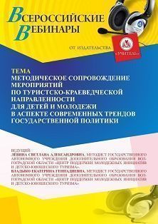 Вебинар «Методическое сопровождение мероприятий по туристско-краеведческой направленности для детей и молодежи в аспекте современных трендов государственной политики» - изображение № 1