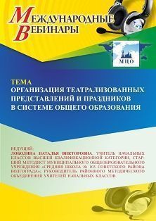 Международный вебинар «Организация театрализованных представлений и праздников в системе общего образования» - изображение № 1