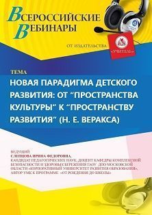 Международный вебинар «Новая парадигма детского развития: от “пространства культуры” к “пространству развития” (Н. Е. Веракса)» - изображение № 1