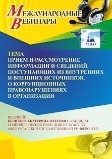 Международный вебинар «Прием и рассмотрение информации и сведений, поступающих из внутренних и внешних источников, о коррупционных правонарушениях в организации» - изображение № 1