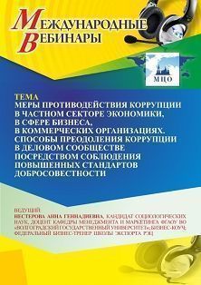 Международный вебинар «Меры противодействия коррупции в частном секторе экономики, в сфере бизнеса, в коммерческих организациях. Способы преодоления коррупции в деловом сообществе посредством соблюдения повышенных стандартов добросовестности» - изображение № 1