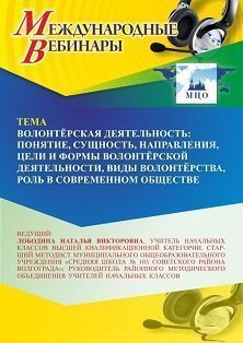 Международный вебинар «Волонтёрская деятельность: понятие, сущность, направления, цели и формы волонтёрской деятельности, виды волонтёрства, роль в современном обществе» - изображение № 1