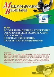 Международный вебинар «Формы, направления и содержание добровольческой (волонтёрской) деятельности в системе образования. Проекты программ (примеры)» - изображение № 1