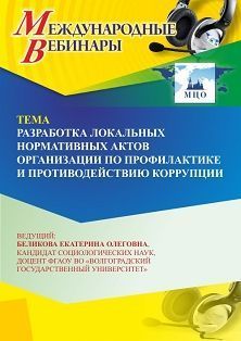 Международный вебинар «Разработка локальных нормативных актов организации по профилактике и противодействию коррупции» - изображение № 1
