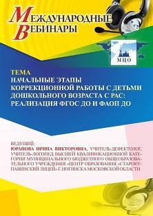Международный вебинар «Начальные этапы коррекционной работы с детьми дошкольного возраста с РАС: реализация ФГОС ДО и ФАОП ДО» - изображение № 1