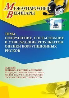Международный вебинар «Оформление, согласование и утверждение результатов оценки коррупционных рисков» - изображение № 1