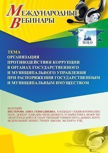 Международный вебинар «Организация противодействия коррупции в органах государственного и муниципального управления при распоряжении государственным и муниципальным имуществом» - изображение № 1