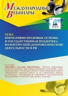 Международный вебинар «Нормативно-правовые основы и государственная поддержка волонтёрской (добровольческой) деятельности в РФ» - изображение № 1