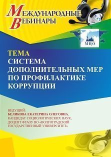 Международный вебинар «Система дополнительных мер по профилактике коррупции» - изображение № 1