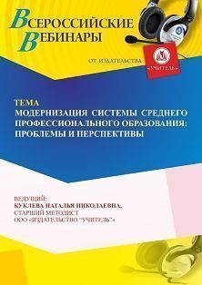 Вебинар «Модернизация системы среднего профессионального образования: проблемы и перспективы» - изображение № 1