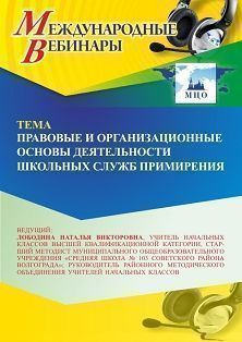 Международный вебинар «Правовые и организационные основы деятельности Школьных служб примирения» - изображение № 1