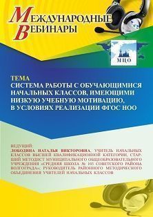 Международный вебинар «Система работы с обучающимися начальных классов, имеющими низкую учебную мотивацию, в условиях реализации ФГОС НОО» - изображение № 1