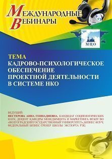 Международный вебинар «Кадрово-психологическое обеспечение проектной деятельности в системе НКО» - изображение № 1