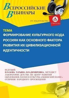 Вебинар «Формирование культурного кода россиян как основного фактора развития их цивилизационной идентичности» - изображение № 1