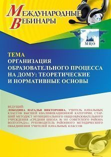 Международный вебинар «Организация образовательного процесса на дому: теоретические и нормативные основы» - изображение № 1